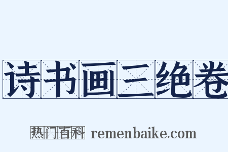 诗书画三绝卷是什么意思的图片